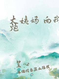 大姨妈 向我开炮