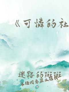 《可怜的社畜》