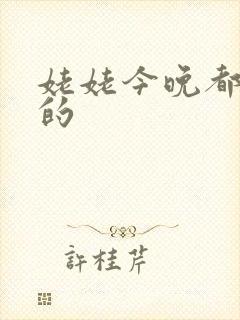 姥姥今晚都是你的