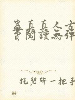 蛊真真人方源免费阅读无弹窗