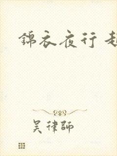 锦衣夜行 起点