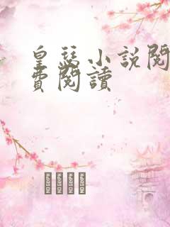 皇瑟小说阅读免费阅读