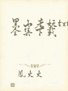 黑山老妖txt全集下载