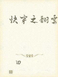 快穿之翻云覆雨