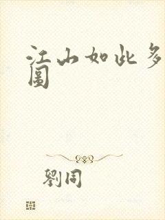 江山如此多枭地图