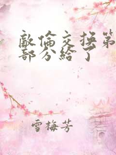 敌伦交换第11部分给了