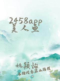 2458app美人鱼