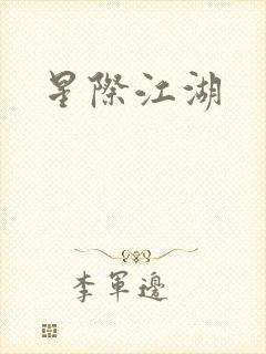 星际江湖