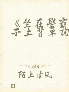 《坐在学霸的棍子上背单词》