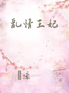 乱情王妃