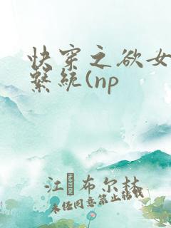 快穿之欲女养成系统(np