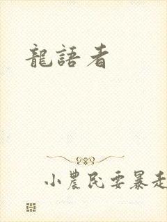 龙语者