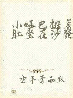 小哑巴挺着个孕肚坐在沙发