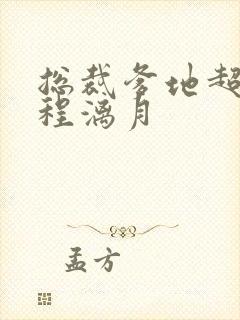 总裁爹地超给力程漓月