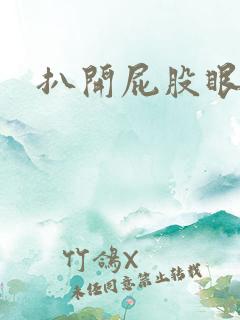 扒开屁股眼惩罚