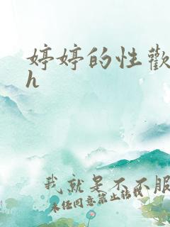 婷婷的性欢日记h