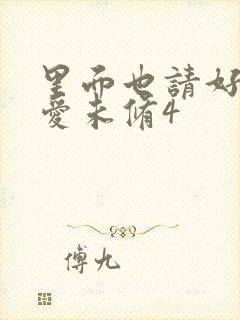 里面也请好好疼爱未修4