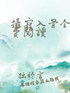 摄宠入骨全文免费阅读