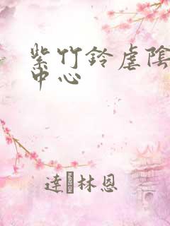 紫竹铃虐阴研究中心