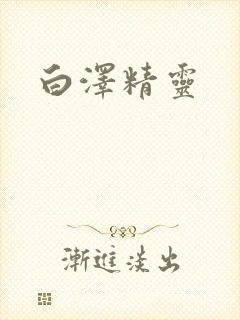 白泽精灵