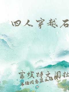 四人穿越石头记