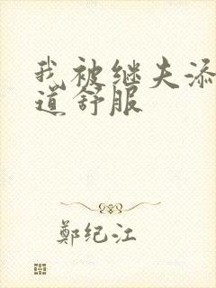 我被继夫添我阳道舒服