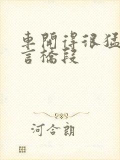 车开得很猛的古言桥段