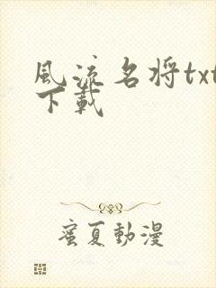 风流名将txt下载