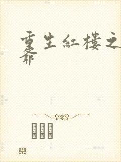 重生红楼之环三爷