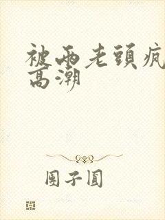 被两老头疯狂添高潮