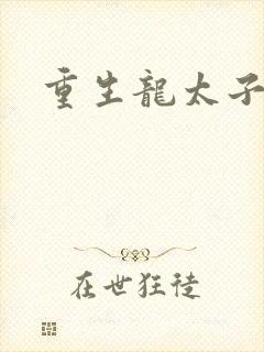 重生龙太子