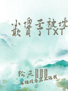小傻子被坏狗们欺负了TXT