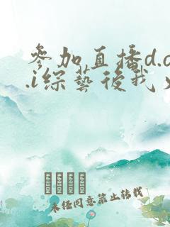 参加直播d.o.i综艺后我火了