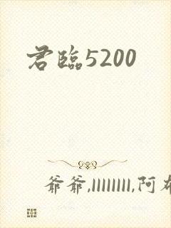 君临5200