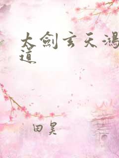 太剑玄天鸿蒙大道