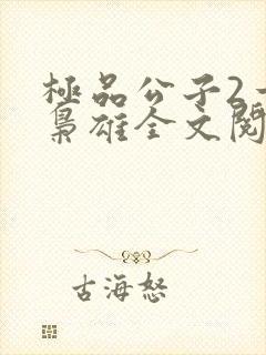 极品公子2一世枭雄全文阅读