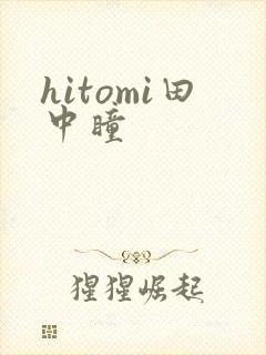 hitomi田中瞳