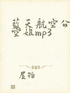 蓝天航空公司的空姐mp3