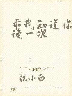 乖我知道你累最后一次