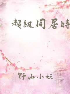 超级同居时代