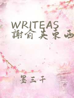 WRITEAS谢俞夹东西