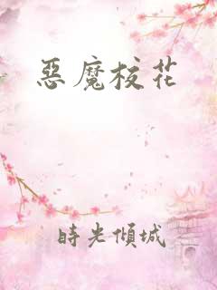 恶魔校花