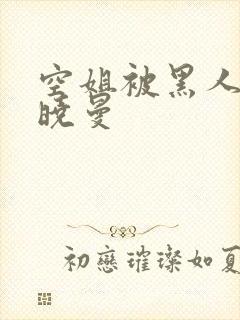 空姐被黑人 苏晓曼