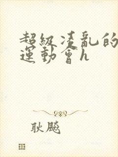 超级凌乱的校园运动会h