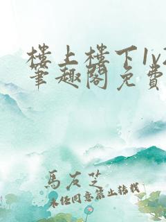 楼上楼下1v2笔趣阁免费阅读