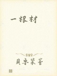 一根材