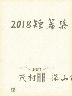2018短篇集
