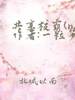 共享校霸(n)作者:一粒笋