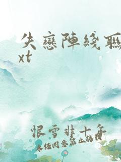 失恋阵线联盟txt