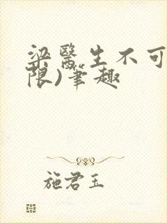 梁医生不可以(限)笔趣